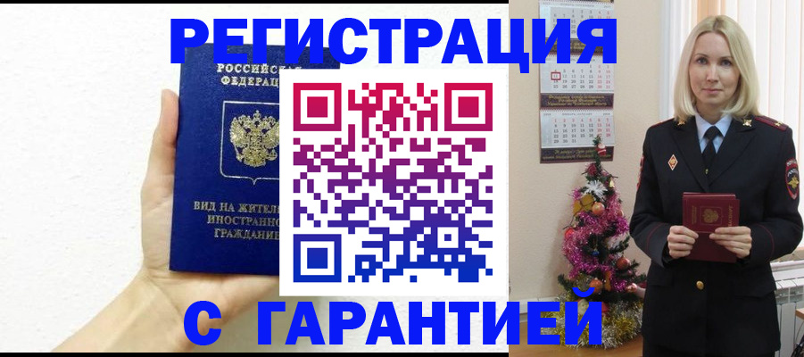 временная прописка в Гвардейске